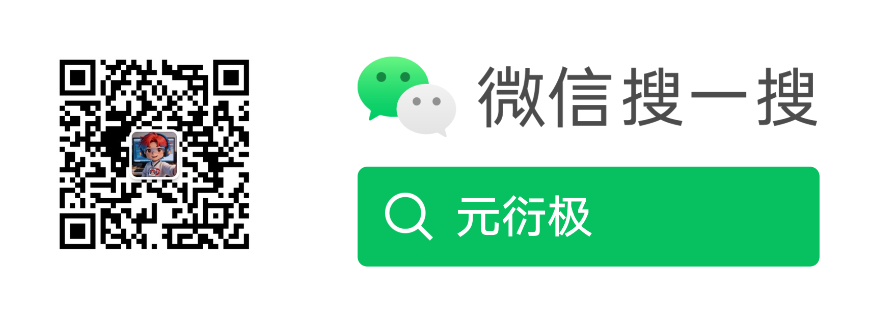 微信公众号元衍极搜索与二维码